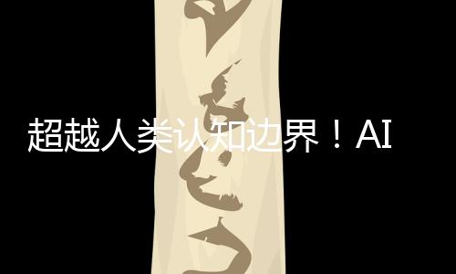 超越人類認(rèn)知邊界！AI設(shè)計(jì)的芯片太復(fù)雜 科學(xué)家也看不懂