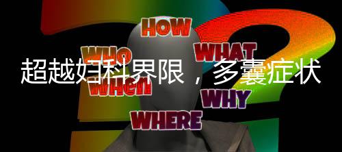超越婦科界限，多囊癥狀的廣泛影響
