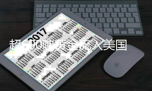 超600噸黃金流入美國(guó)，全球金融格局呈現(xiàn)新動(dòng)態(tài)