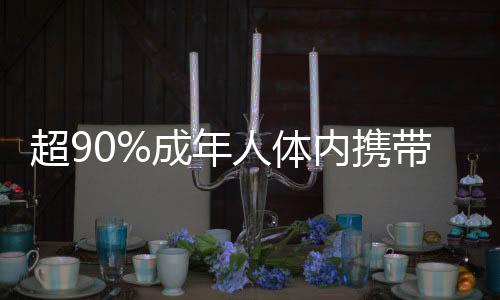 超90%成年人體內(nèi)攜帶接吻病毒，一項引人關注的研究揭示