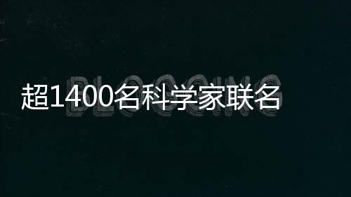 超1400名科學(xué)家聯(lián)名要求撤銷馬斯克皇家學(xué)會(huì)院士稱號(hào)