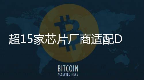 超15家芯片廠商適配DeepSeek模型！朋友圈持續(xù)“擴(kuò)容”→