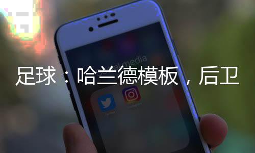 足球：哈蘭德模板，后衛(wèi)們崩潰了