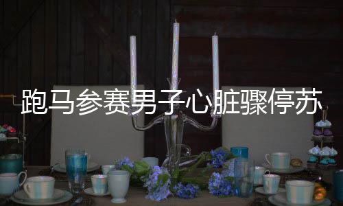 跑馬參賽男子心臟驟停蘇醒后心系完賽包，奇跡生還背后的故事