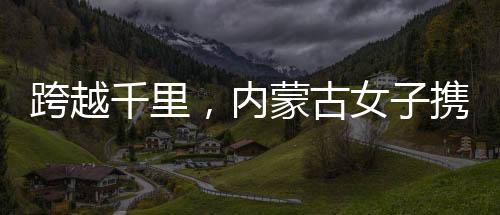 跨越千里，內(nèi)蒙古女子攜丈夫遺像赴江蘇認親