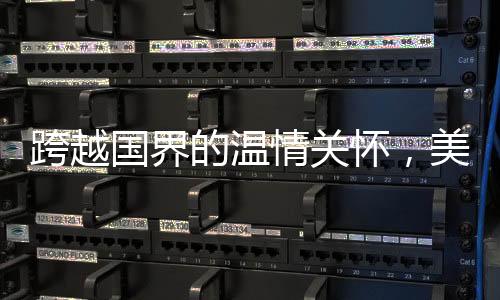 跨越國(guó)界的溫情關(guān)懷，美國(guó)老爺爺被中國(guó)網(wǎng)友叮囑注意身體