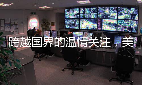 跨越國(guó)界的溫情關(guān)注，美國(guó)老爺爺被中國(guó)網(wǎng)友暖心叮囑注意身體