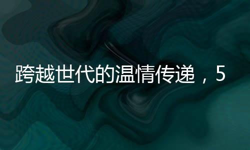 跨越世代的溫情傳遞，55歲老人被101歲爺爺硬塞紅包的感人瞬間