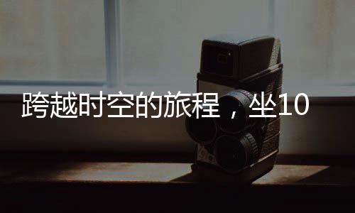 跨越時(shí)空的旅程，坐101小時(shí)火車(chē)回家