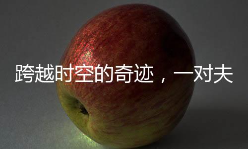 跨越時(shí)空的奇跡，一對(duì)夫婦終于重逢已離世三十五年的女兒