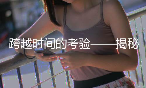 跨越時(shí)間的考驗(yàn)——揭秘人類幼崽的膠帶挑戰(zhàn)十三個(gè)月成長之旅