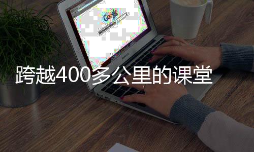 跨越400多公里的課堂：涼山、成都兩地小朋友用歌聲為世運會助力