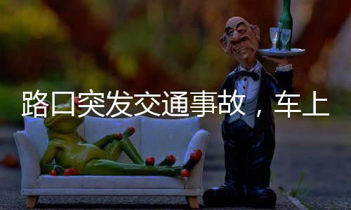 路口突發(fā)交通事故，車上警員迅速出動——現(xiàn)場救援與調(diào)查同步進(jìn)行