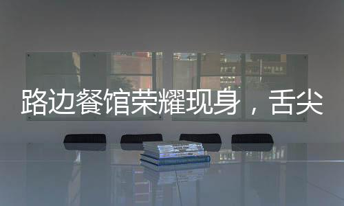 路邊餐館榮耀現(xiàn)身，舌尖上的中國(guó)第四季