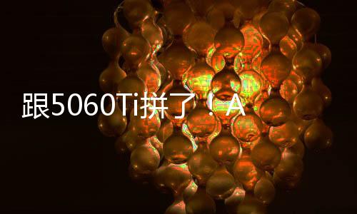 跟5060Ti拼了！AMD RX9060XT也有16/8GB兩種顯存