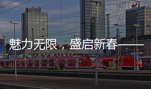 魅力無(wú)限，盛啟新春——吉林衛(wèi)視攜手觀眾共慶盛世時(shí)光在XXXX年吉林衛(wèi)視春晚舞臺(tái)上綻放光彩