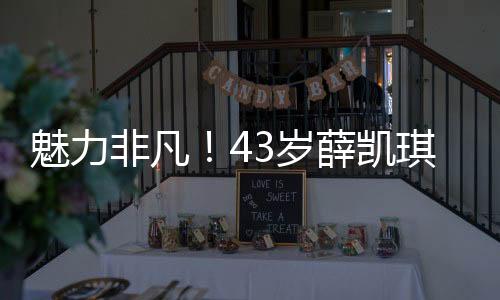 魅力非凡！43歲薛凱琪在春晚舞臺上扭出圈，驚艷全場！
