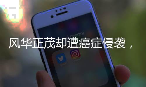 風(fēng)華正茂卻遭癌癥侵襲，十七歲女孩患多重癌癥，父愛如山賣房救女