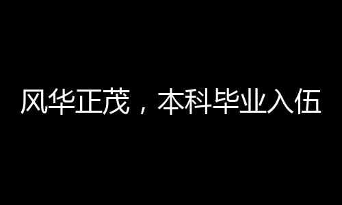 風(fēng)華正茂，本科畢業(yè)入伍僅一年，英勇表現(xiàn)立一等功