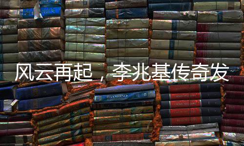 風(fēng)云再起，李兆基傳奇發(fā)家史回顧