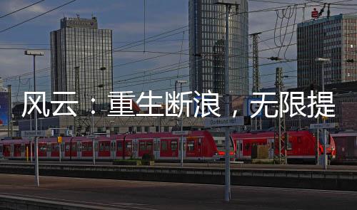 風云：重生斷浪，無限提取