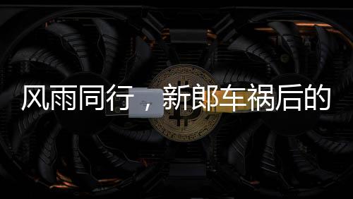 風(fēng)雨同行，新郎車禍后的六年守護(hù)