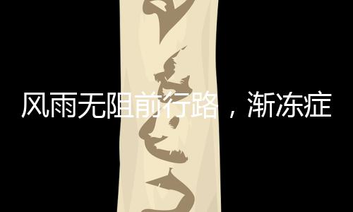 風(fēng)雨無阻前行路，漸凍癥女生26歲求助，蔡磊積極回應(yīng)