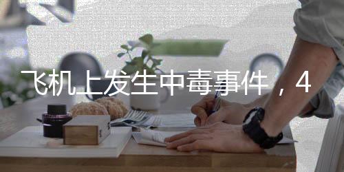 飛機(jī)上發(fā)生中毒事件，43人受害，調(diào)查結(jié)果公布