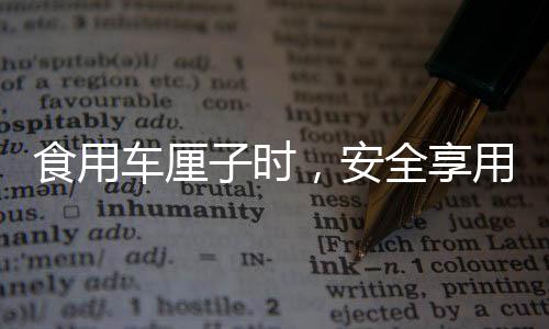 食用車(chē)?yán)遄訒r(shí)，安全享用，避免咬破果核