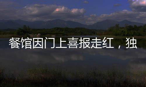 餐館因門上喜報走紅，獨特創(chuàng)意引領(lǐng)熱潮