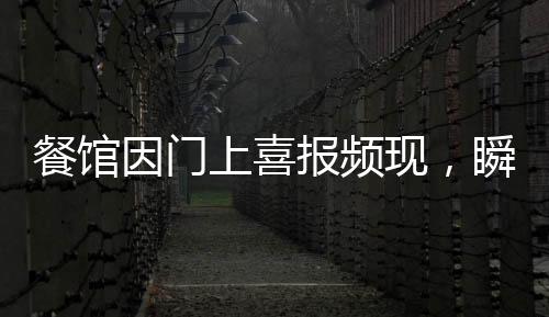 餐館因門上喜報(bào)頻現(xiàn)，瞬間躥紅！揭示背后故事的一二三四