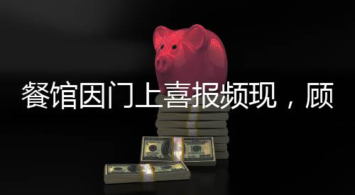 餐館因門上喜報(bào)頻現(xiàn)，顧客熱情捧場(chǎng)走紅