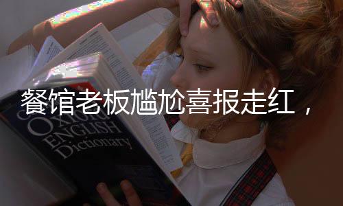 餐館老板尷尬喜報走紅，一則溫馨幽默的社交媒體熱議話題