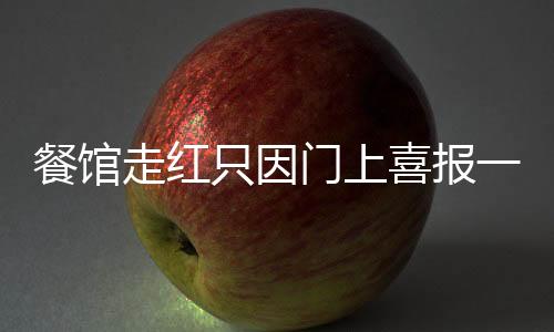 餐館走紅只因門(mén)上喜報(bào)一張巧思