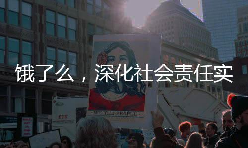 餓了么，深化社會責任實踐，啟動藍騎士社保繳納試點項目