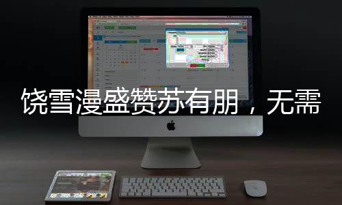 饒雪漫盛贊蘇有朋，無需整容的天然演技