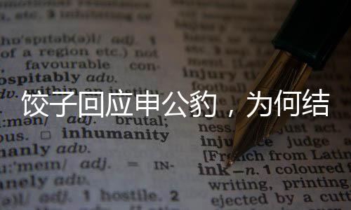 餃子回應申公豹，為何結巴背后的故事令人深思