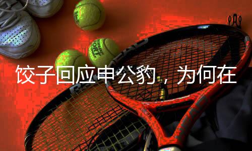 餃子回應(yīng)申公豹，為何在傳說(shuō)中被描繪為結(jié)巴