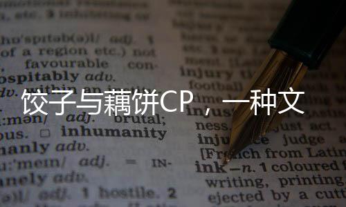 餃子與藕餅CP，一種文化與創(chuàng)意的碰撞