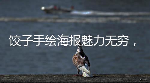 餃子手繪海報魅力無窮，創(chuàng)新轉(zhuǎn)化撲克牌銷售火爆，銷量破萬