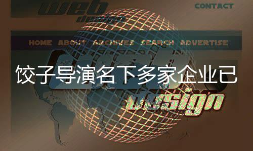 餃子導演名下多家企業(yè)已注銷，探究其背后的原因與影響