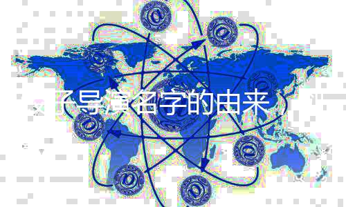 餃子導(dǎo)演名字的由來，創(chuàng)作背后的故事