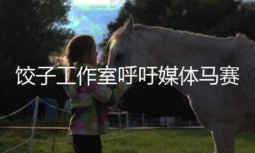 餃子工作室呼吁媒體馬賽克處理，保護(hù)隱私，尊重個(gè)體