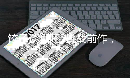 餃子談哪吒3挑戰(zhàn)前作，超越之路困難重重