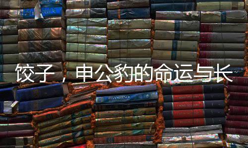 餃子，申公豹的命運(yùn)與長(zhǎng)毛之謎