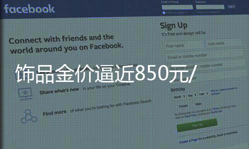 飾品金價逼近850元/克，黃金市場的最新動態(tài)與趨勢分析