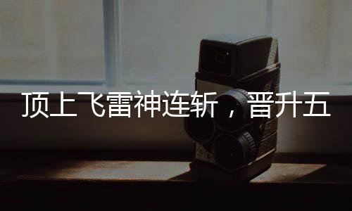 頂上飛雷神連斬，晉升五皇！