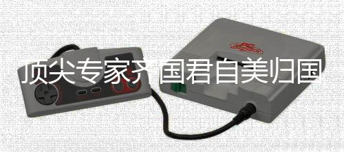 頂尖專家齊國君自美歸國，深度參與國際交流與合作的新篇章