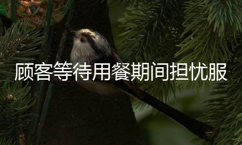 顧客等待用餐期間擔(dān)憂服務(wù)員被處罰，慷慨充值兩千以表關(guān)心