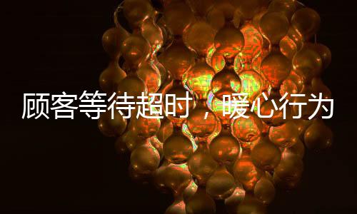 顧客等待超時(shí)，暖心行為助力服務(wù)員避免處罰——一則關(guān)于理解與包容的故事